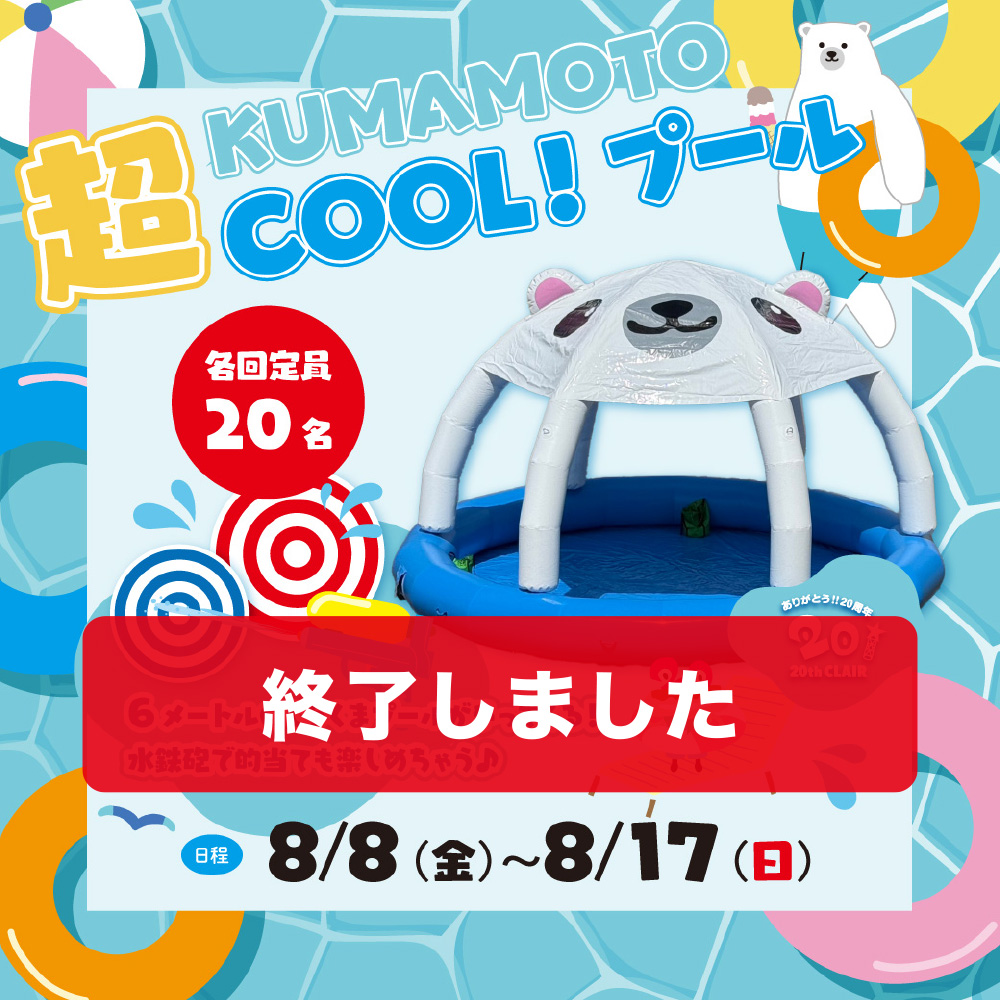 超KUMAMOTO COOL! プール