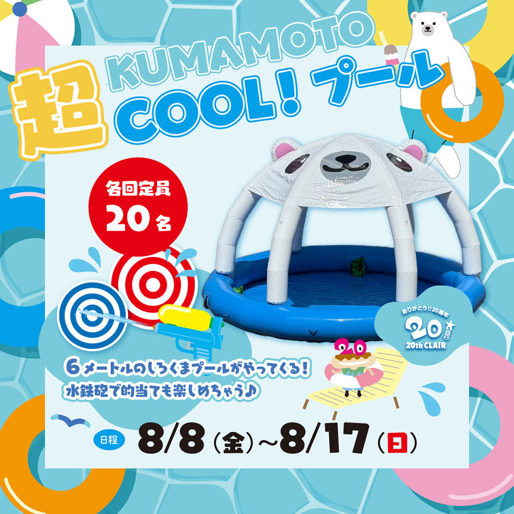 超KUMAMOTO COOL! プール