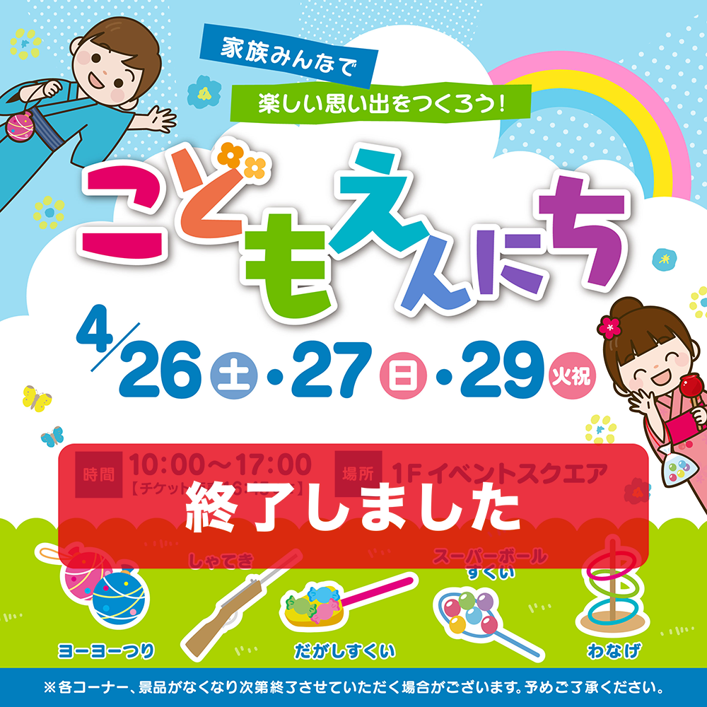 こどもえんにち