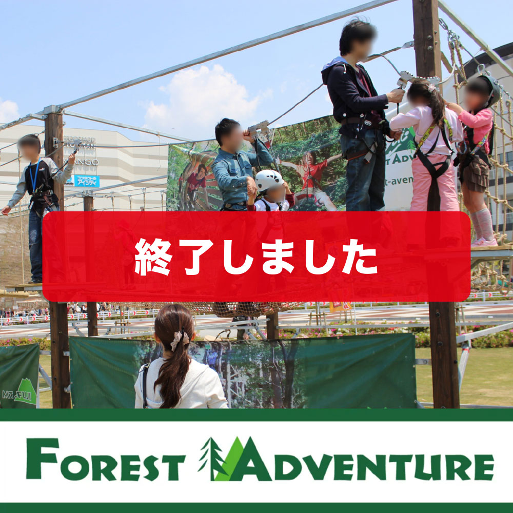 フォレストアドベンチャー