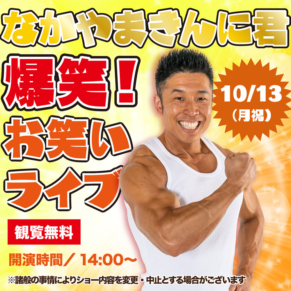 なかやまきんに君 爆笑！お笑いライブ