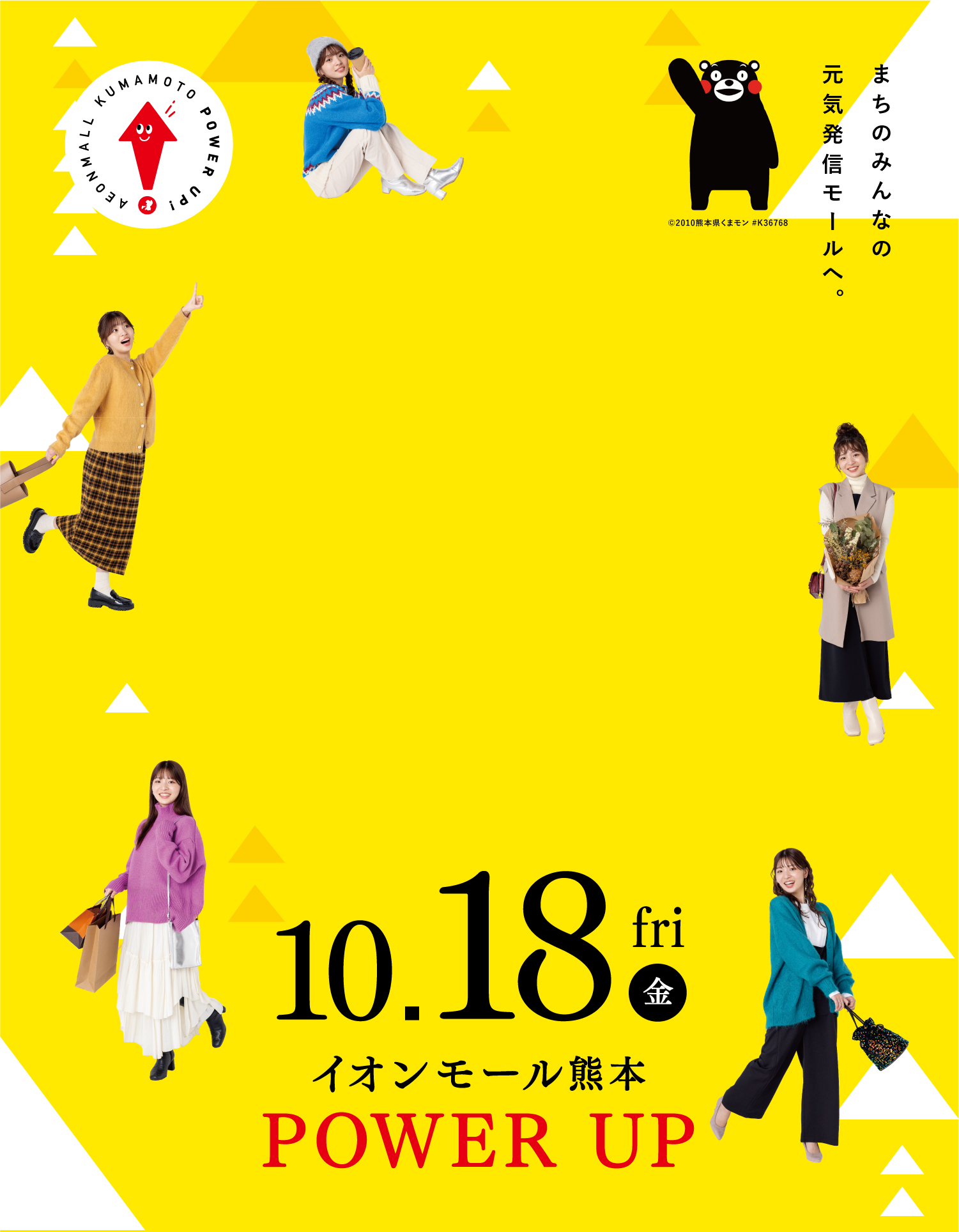 イオンモール熊本 | 10.18.FRI POWER UP まちのみんなの元気発信モールへ。