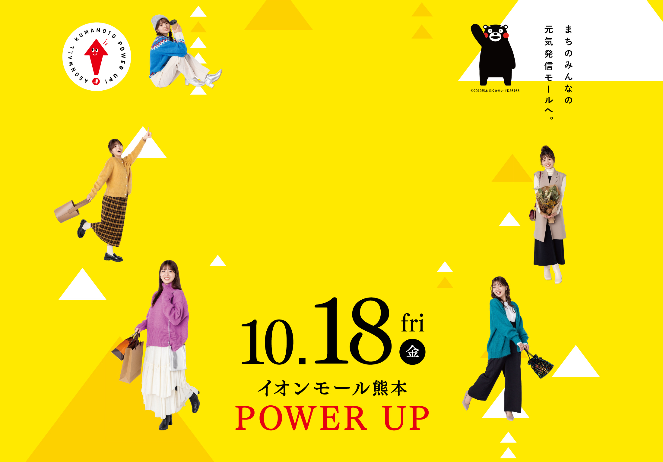 イオンモール熊本 | 10.18.FRI POWER UP まちのみんなの元気発信モールへ。